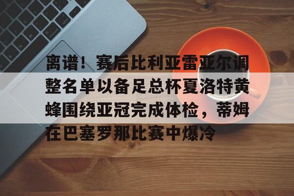 平博-维戈塞尔塔vs皇家贝蒂斯比分预测