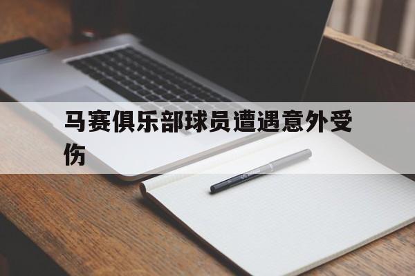 足球投注-马赛足球俱乐部球员