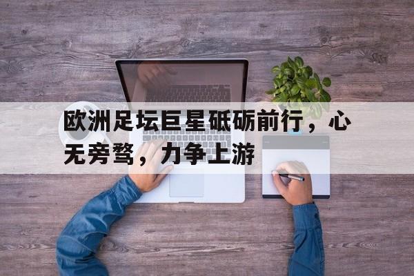平博-天下足球名言经典语录