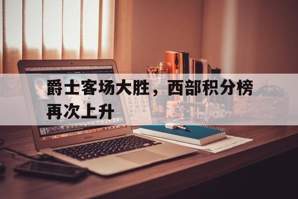 平博官网-爵士大胜热火巩固西部榜首