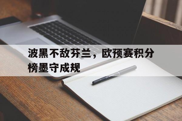 在线娱乐-欧洲杯黑马芬兰